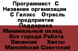 Программист 1С › Название организации ­ 1С-Галэкс › Отрасль предприятия ­ Поддержка › Минимальный оклад ­ 1 - Все города Работа » Вакансии   . Ханты-Мансийский,Советский г.